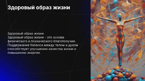 ЗДОРОВЫЙ ОБРАЗ ЖИЗНИ. В здоровом теле - здоровый дух