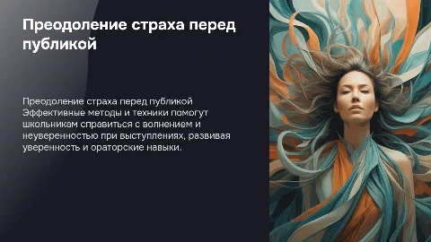 Преодоление страха: помощь школьникам в публичных выступлениях