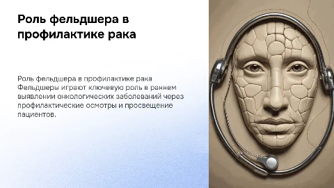 Роль фельдшера в профилактике онкологических заболеваний