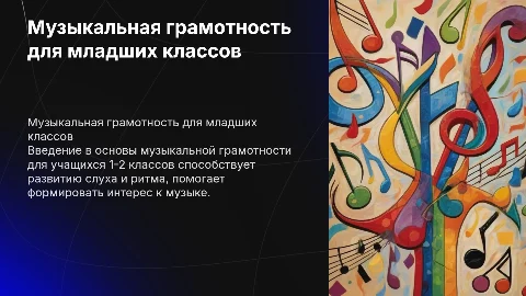 Музыкальная грамотность в 1-2 классах