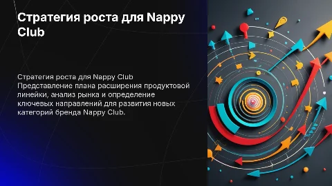 План развития новых категорий Бренда Nappy club