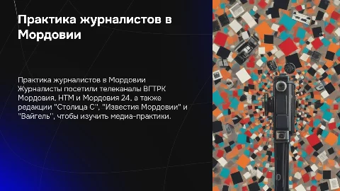Практика журналистов в Мордовии: опыт и навыки