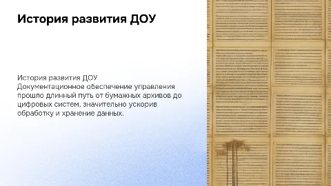 История развития документационного обеспечения управления