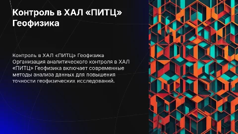 Организация аналитического контроля в ХАЛ «ПИТЦ» Геофизика»