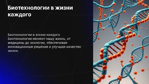 биотехнологии в жизни каждого