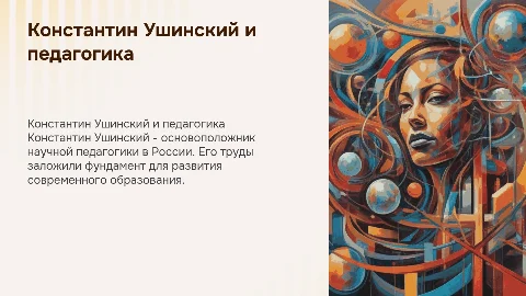 Константин Ушинский и развитие педагогической науки