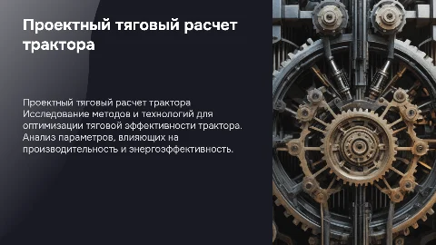 проектный тяговый расчет трактора