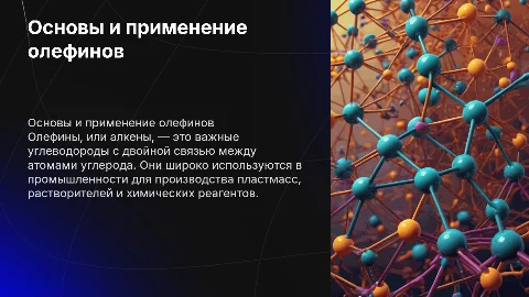 олефины