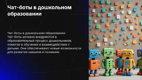 Чат-боты в социальных сетях в дошкольном образовании