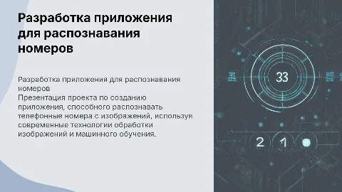 Разработка приложения для распознавания номеров телефонов