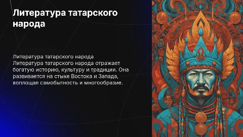 Литература народов России: Татары