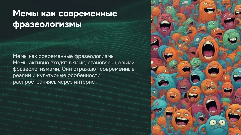 станут / стали ли мемы новыми фразеологизмами