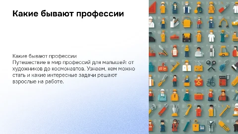 "Какие профессии бывают" для детей дошкольников