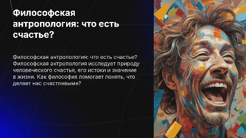 Философская антропология: что есть счастье? Презентация