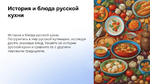 Русская кухня 10 блюд история кухни сравнение