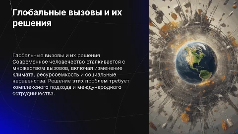 глобальные проблемы современного человечества и пути их решения