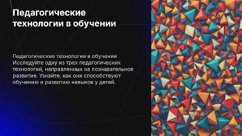 Педагогические технологии для познавательного развития детей