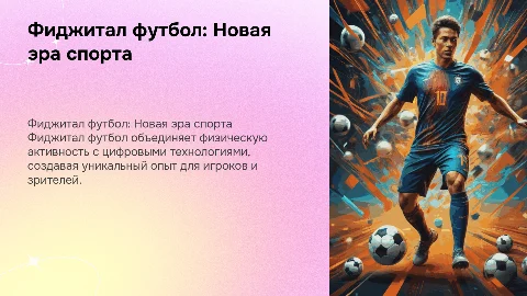 фиджитал футбол