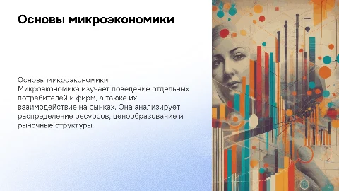 микроэкономика