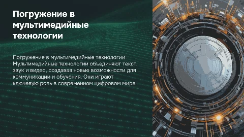 МУЛЬМЕДИЙНЫЕ ТЕХНОЛОГИИ