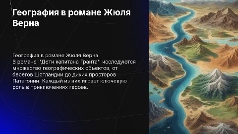 Географические объекты в романе Жюля Верна