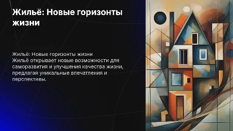 Жильё, как источних новых жизненных возможностей и впечатлений
