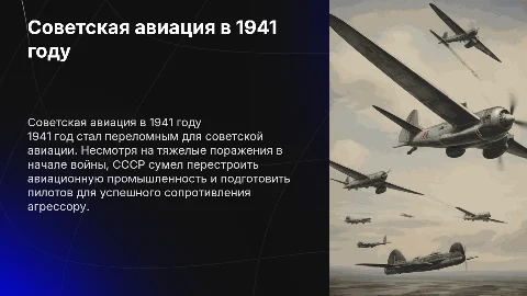 Советская авиация 1941 года, от поражения к победе