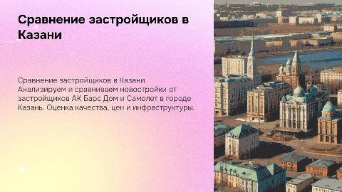 Сравнение застройщиков АК Барс Дом и Самолет в Казани