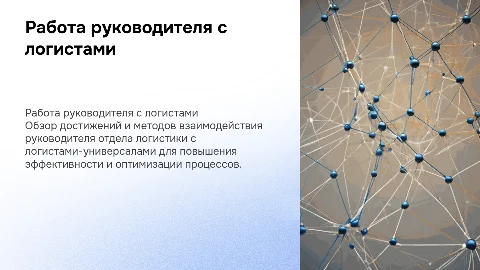 Работа руководителя отдела логистики с логистами-универсалами