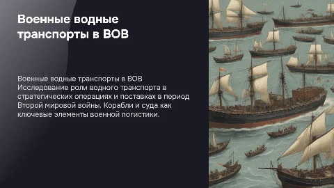 Военные водные транспорта в годы вов