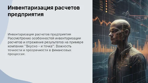 Инвентаризация расчетов предприятия: особенности и примеры