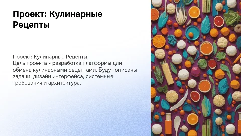 Проект Кулинарные Рецепты: Цели и Дизайн Интерфейса