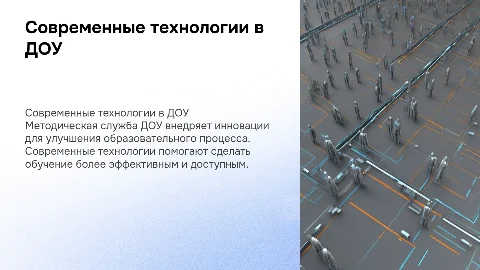 Современные технологии методической службы ДОУ