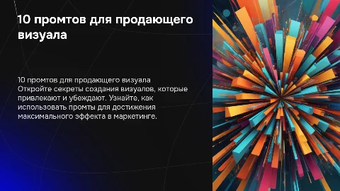 10 промтов для визуала, который продаёт