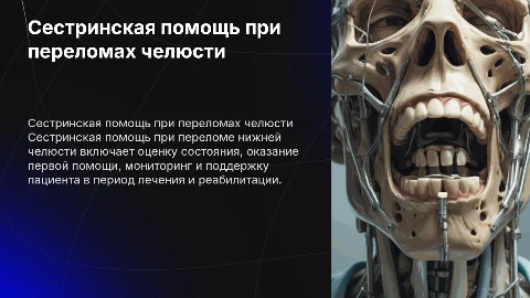 Сестринская помощь при переломе нижней челюсти