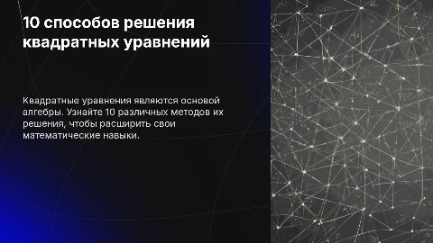 10 способов решения квадратных уравнений