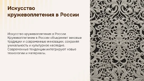 Традиции и современные тенденции в искусстве кружевоплетения