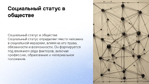 Социальный статус человека в обществе