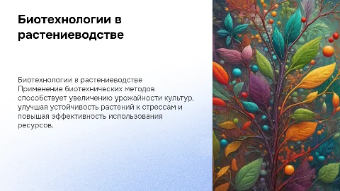 Применение биотехнических методов для повышения урожайности