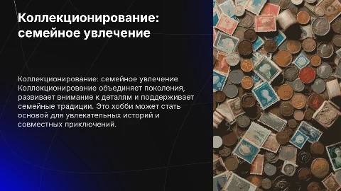 коллекционирование как семейное хобби