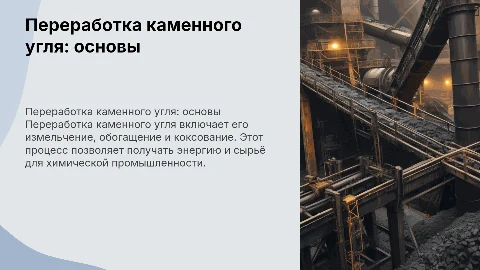 переработка каменного угля