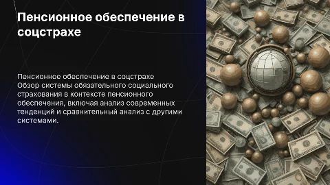 Пенсионное обеспечение в системе обязательного социального страхования