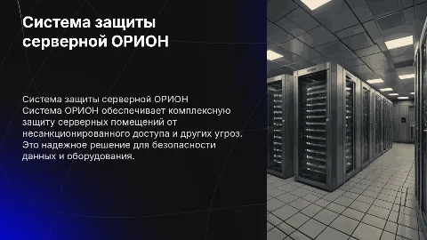 Система защиты серверного помещения ОРИОН