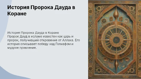 История Пророка Дауда согласно Корану