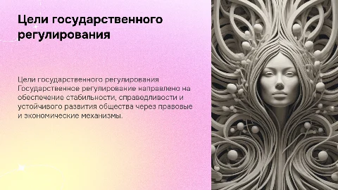 цели госрегулирования