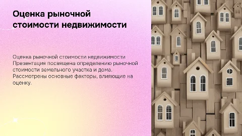 Определение рыночной стоимости земельного участка и дома
