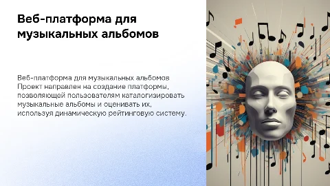 Разработка веб-платформы для каталогизации музыкальных альбомов
