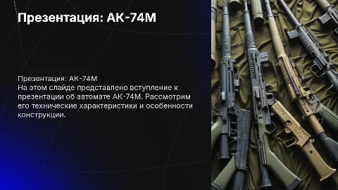 Презентация на тему АК-74М: подробное описание