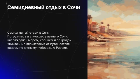 Семидневный отпуск в Сочи вдвоем