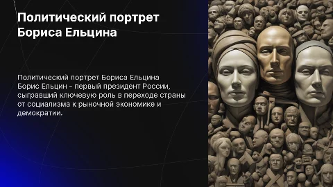 Политический портрет Бориса Николаевича Елицина
